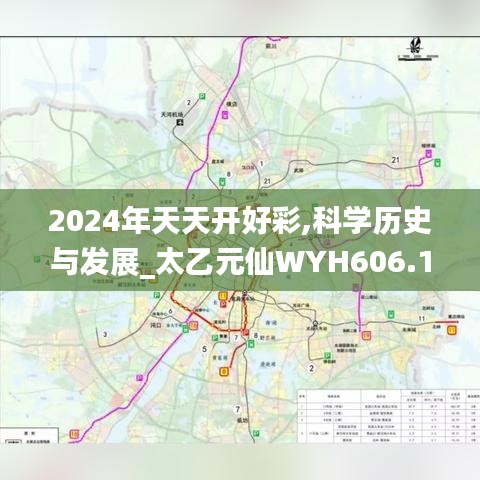 2024年天天开好彩,科学历史与发展_太乙元仙WYH606.13