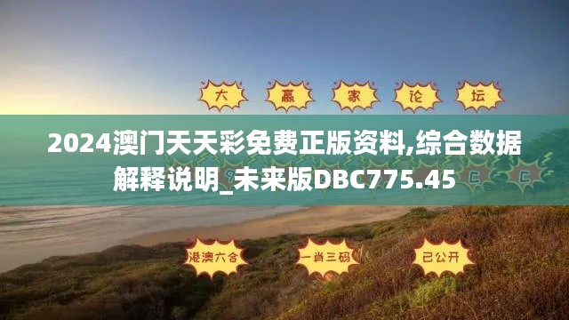 2024澳门天天彩免费正版资料,综合数据解释说明_未来版DBC775.45