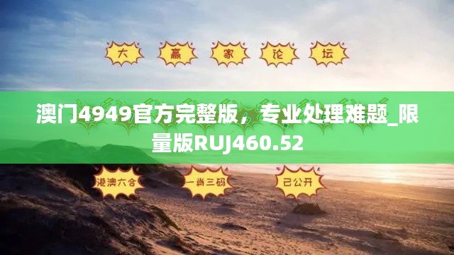 澳门4949官方完整版，专业处理难题_限量版RUJ460.52