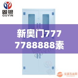 新奥门7777788888素材方案详解：盒装版ZPN113.12动态攻略