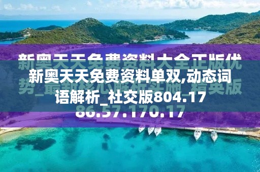 新奥天天免费资料单双,动态词语解析_社交版804.17