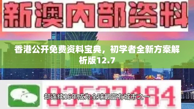 香港公开免费资料宝典，初学者全新方案解析版12.7