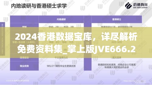 2024香港数据宝库，详尽解析免费资料集_掌上版JVE666.23