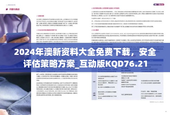 2024年澳新资料大全免费下载，安全评估策略方案_互动版KQD76.21