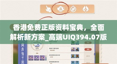 香港免费正版资料宝典，全面解析新方案_高端UIQ394.07版