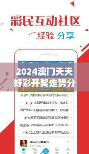 2024澳门天天好彩开奖走势分析：神器MFD659.86全面解读