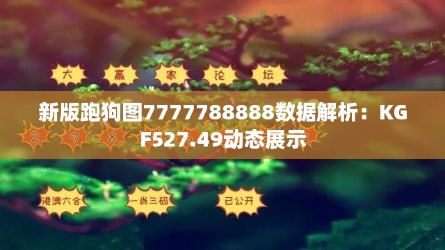 新版跑狗图7777788888数据解析：KGF527.49动态展示