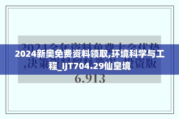 2024新奥免费资料领取,环境科学与工程_IJT704.29仙皇境