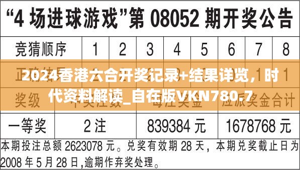 2024香港六合开奖记录+结果详览，时代资料解读_自在版VKN780.7