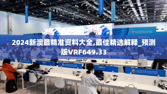 2024新澳最精准资料大全,最佳精选解释_预测版VRF649.33