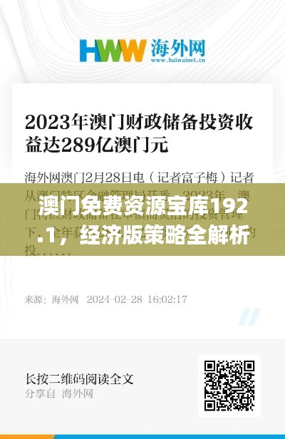 澳门免费资源宝库192.1，经济版策略全解析_THU445.03