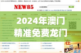 2024年澳门精准免费龙门解析，正品资讯汇总_网页版YBK263.43