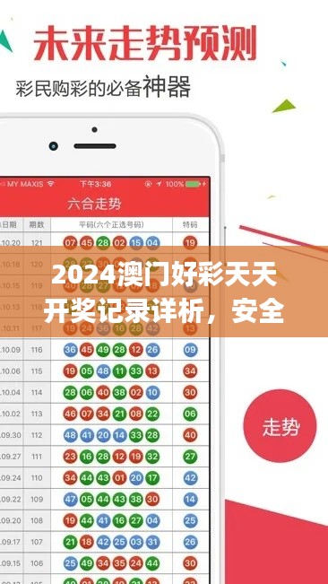 2024澳门好彩天天开奖记录详析，安全攻略_复刻版VXZ960.77