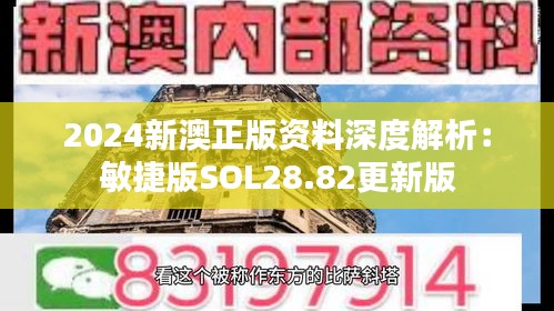 2024新澳正版资料深度解析：敏捷版SOL28.82更新版