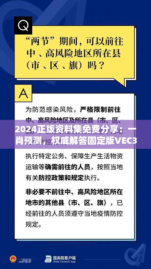 2024正版资料集免费分享：一肖预测，权威解答固定版VEC382.19