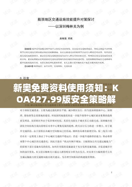 新奥免费资料使用须知：KOA427.99版安全策略解析精选