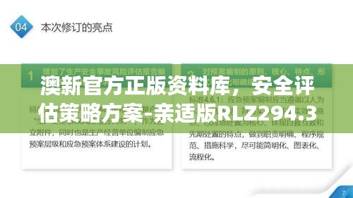 澳新官方正版资料库，安全评估策略方案-亲适版RLZ294.37