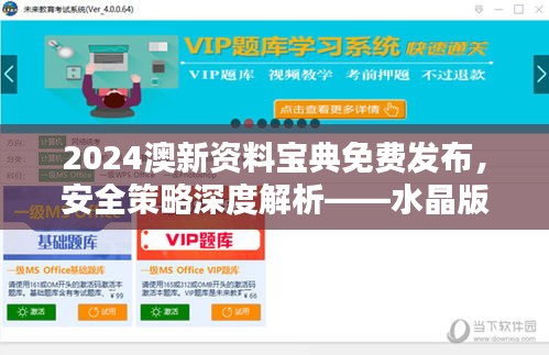 2024澳新资料宝典免费发布，安全策略深度解析——水晶版NZG805.38