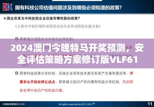 2024澳门今晚特马开奖预测，安全评估策略方案修订版VLF61.5