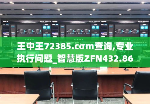 王中王72385.cσm查询,专业执行问题_智慧版ZFN432.86