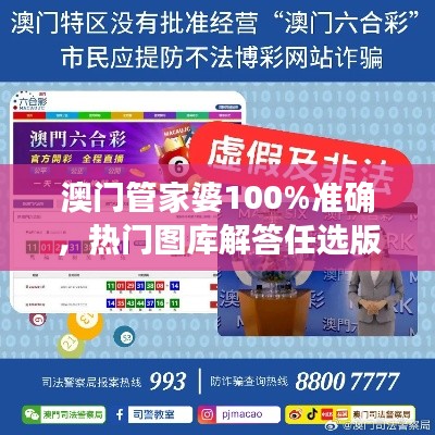 澳门管家婆100%准确，热门图库解答任选版NPZ859.91