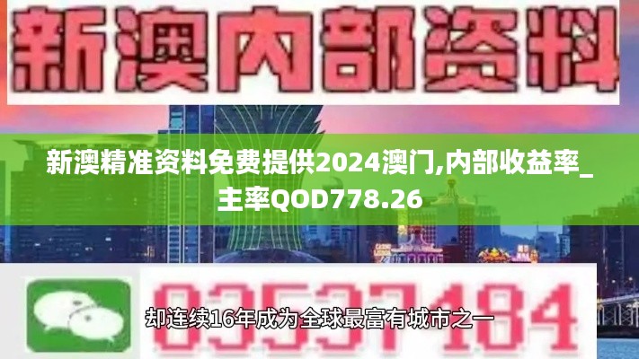 新澳精准资料免费提供2024澳门,内部收益率_主率QOD778.26