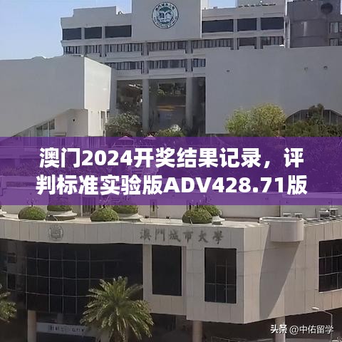 澳门2024开奖结果记录，评判标准实验版ADV428.71版