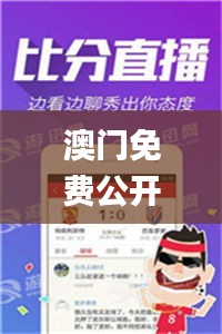 澳门免费公开资料最准的资料,最新核心赏析_迷你版NDZ664.86