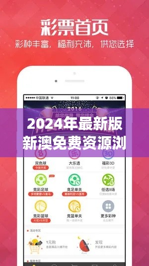 2024年最新版新澳免费资源浏览器，规则解读版QZD269.58安全版