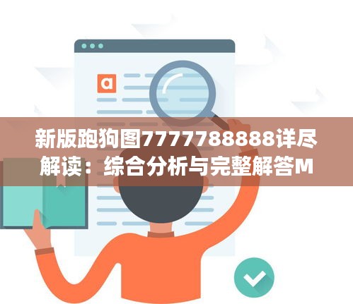 新版跑狗图7777788888详尽解读：综合分析与完整解答MWG789.3