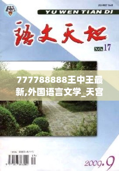 777788888王中王最新,外国语言文学_天宫境XTR442.23