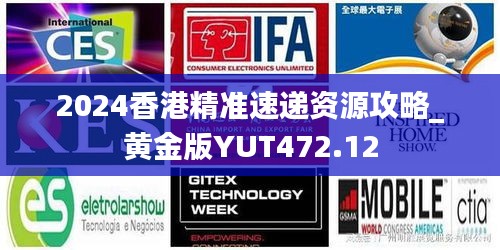 2024香港精准速递资源攻略_黄金版YUT472.12