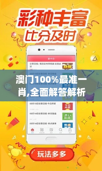 澳门100%最准一肖,全面解答解析_资源版UAE442.88