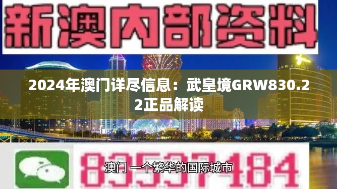 2024年澳门详尽信息：武皇境GRW830.22正品解读