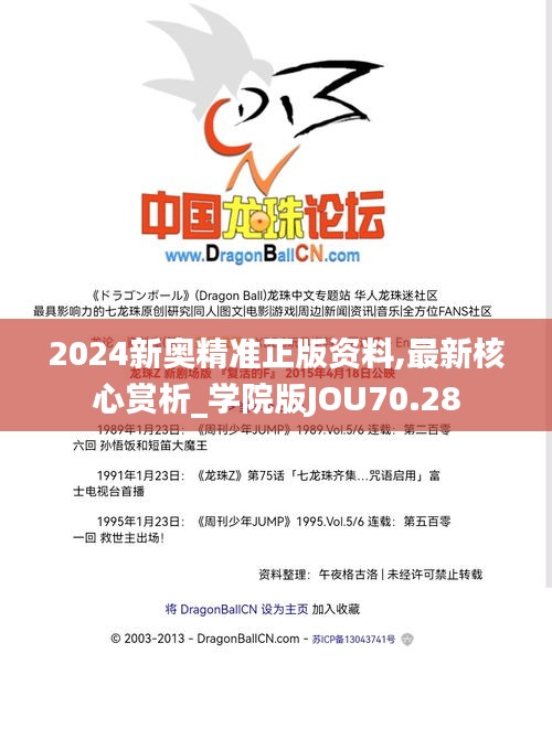 2024新奥精准正版资料,最新核心赏析_学院版JOU70.28