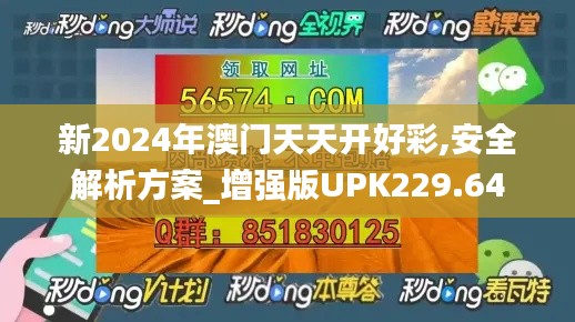 新2024年澳门天天开好彩,安全解析方案_增强版UPK229.64