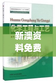 新澳资料免费长期公开,化学工程与技术_元婴PDC648.84