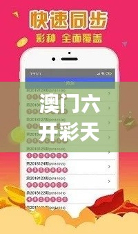 澳门六开彩天天正版免费,安全解析方案_优选版VBF756.47