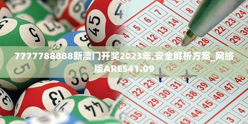 7777788888新澳门开奖2023年,安全解析方案_网络版ARE541.09