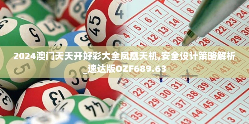 2024澳门天天开好彩大全凤凰天机,安全设计策略解析_速达版OZF689.63