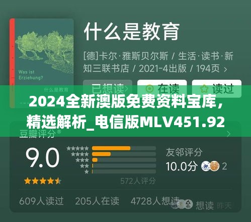 2024全新澳版免费资料宝库，精选解析_电信版MLV451.92