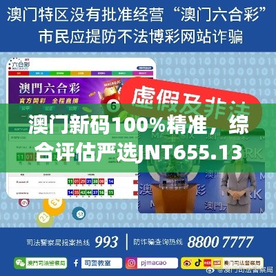 澳门新码100%精准，综合评估严选JNT655.13版