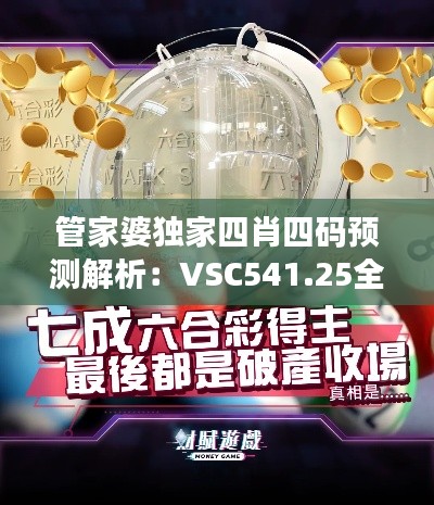 管家婆独家四肖四码预测解析：VSC541.25全新策略版