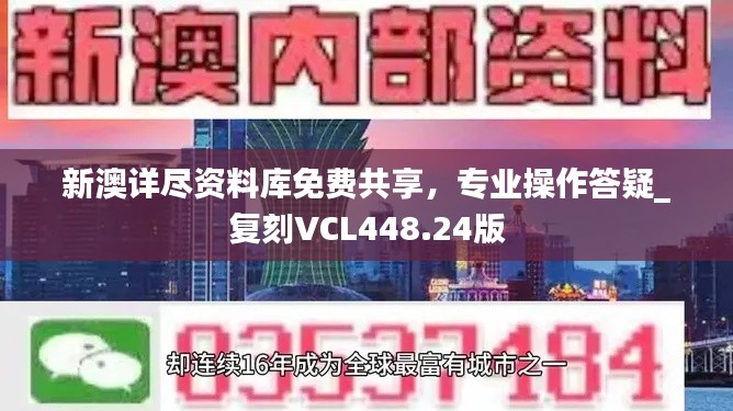 新澳详尽资料库免费共享，专业操作答疑_复刻VCL448.24版