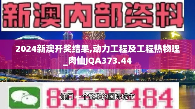 2024新澳开奖结果,动力工程及工程热物理_肉仙JQA373.44