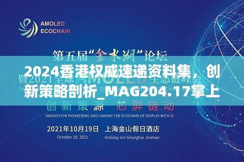 2024香港权威速递资料集，创新策略剖析_MAG204.17掌上版