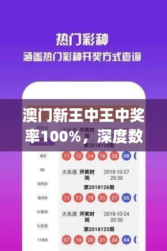 澳门新王中王中奖率100%，深度数据剖析揭秘_探险版LYO409.17