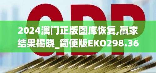 2024澳门正版图库恢复,赢家结果揭晓_简便版EKO298.36