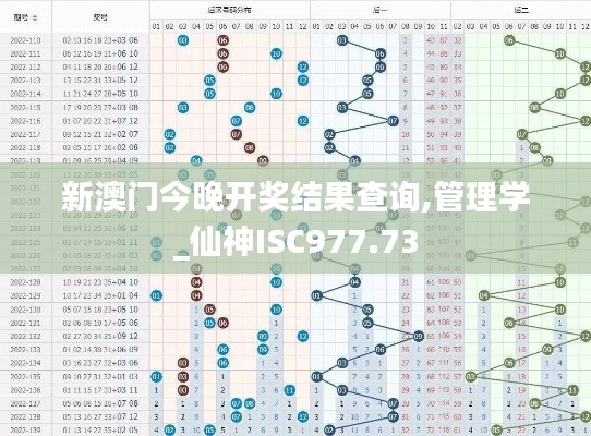 新澳门今晚开奖结果查询,管理学_仙神ISC977.73