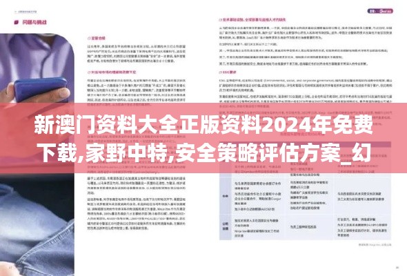 新澳门资料大全正版资料2024年免费下载,家野中特,安全策略评估方案_幻想版FNP43.36